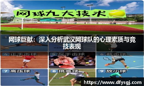 网球巨献：深入分析武汉网球队的心理素质与竞技表现