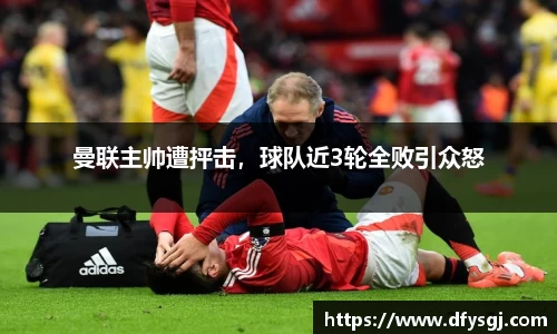 曼联主帅遭抨击，球队近3轮全败引众怒