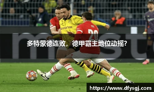 多特蒙德连败，德甲霸主地位动摇？