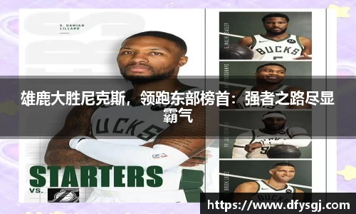 雄鹿大胜尼克斯，领跑东部榜首：强者之路尽显霸气