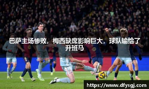 巴萨主场惨败，梅西缺席影响巨大，球队输给了升班马