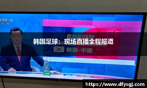 韩国足球：现场直播全程报道