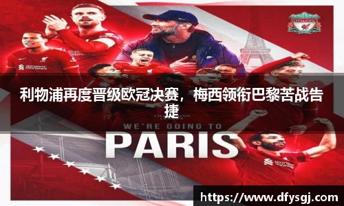 利物浦再度晋级欧冠决赛，梅西领衔巴黎苦战告捷