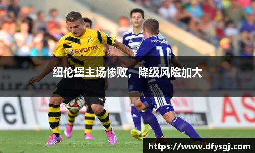 纽伦堡主场惨败，降级风险加大