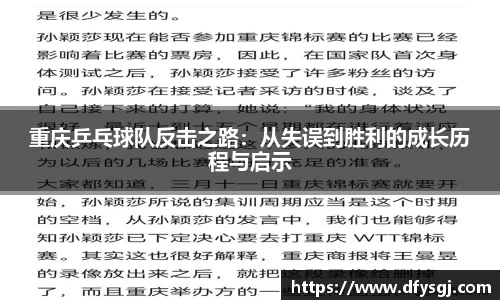 重庆乒乓球队反击之路：从失误到胜利的成长历程与启示