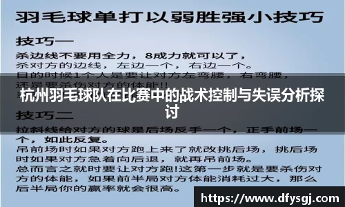 杭州羽毛球队在比赛中的战术控制与失误分析探讨
