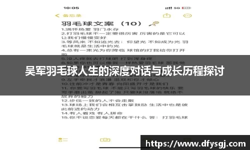 吴军羽毛球人生的深度对话与成长历程探讨
