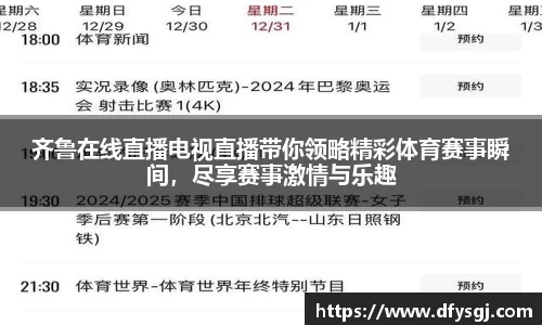 齐鲁在线直播电视直播带你领略精彩体育赛事瞬间，尽享赛事激情与乐趣