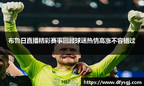 布鲁日直播精彩赛事回顾球迷热情高涨不容错过