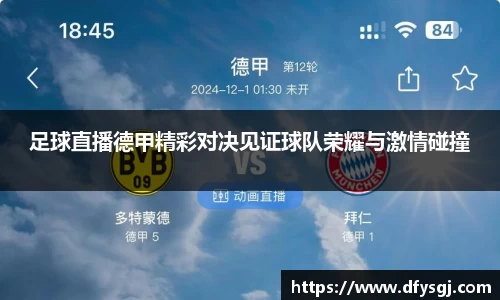 足球直播德甲精彩对决见证球队荣耀与激情碰撞