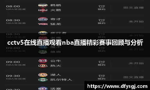 cctv5在线直播观看nba直播精彩赛事回顾与分析