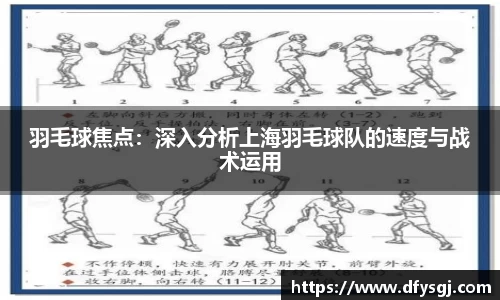 羽毛球焦点：深入分析上海羽毛球队的速度与战术运用