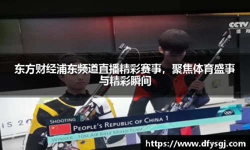 东方财经浦东频道直播精彩赛事，聚焦体育盛事与精彩瞬间