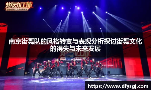 南京街舞队的风格转变与表现分析探讨街舞文化的得失与未来发展