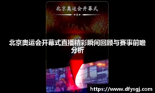 北京奥运会开幕式直播精彩瞬间回顾与赛事前瞻分析