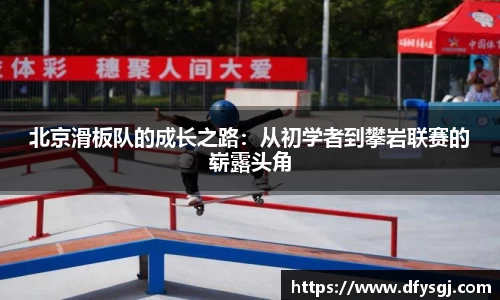 北京滑板队的成长之路：从初学者到攀岩联赛的崭露头角