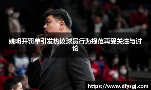 姚明开罚单引发热议球员行为规范再受关注与讨论