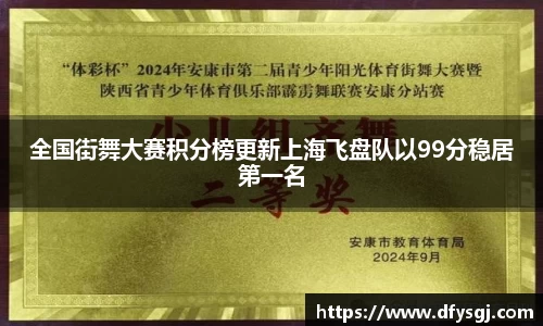全国街舞大赛积分榜更新上海飞盘队以99分稳居第一名