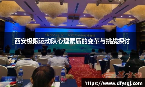 西安极限运动队心理素质的变革与挑战探讨