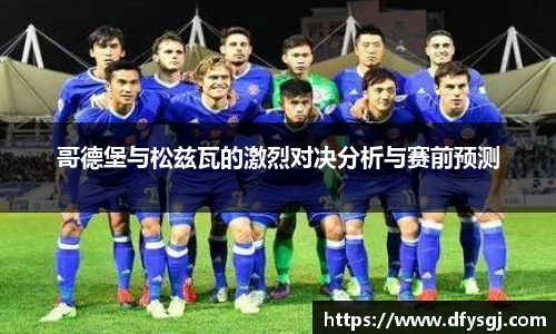 哥德堡与松兹瓦的激烈对决分析与赛前预测