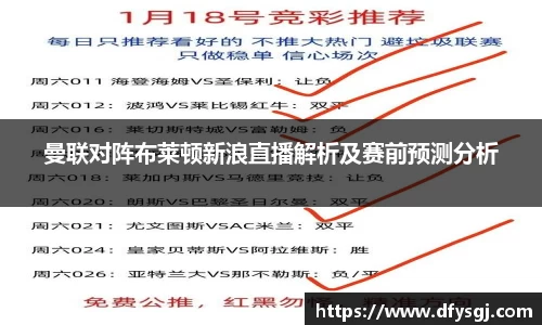曼联对阵布莱顿新浪直播解析及赛前预测分析