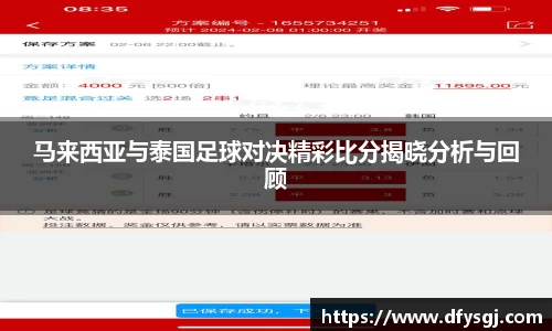 马来西亚与泰国足球对决精彩比分揭晓分析与回顾