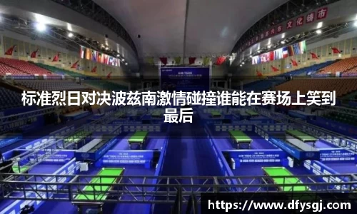 标准烈日对决波兹南激情碰撞谁能在赛场上笑到最后