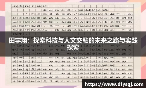 田宇翔：探索科技与人文交融的未来之路与实践探索
