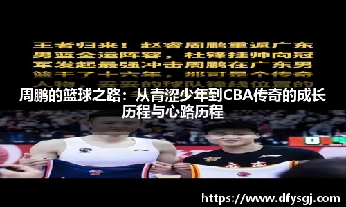 周鹏的篮球之路：从青涩少年到CBA传奇的成长历程与心路历程