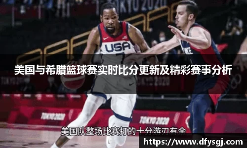 美国与希腊篮球赛实时比分更新及精彩赛事分析