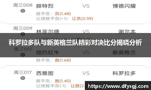 科罗拉多队与新英格兰队精彩对决比分揭晓分析