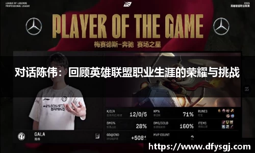 对话陈伟：回顾英雄联盟职业生涯的荣耀与挑战