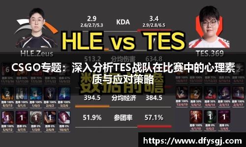 CSGO专题：深入分析TES战队在比赛中的心理素质与应对策略