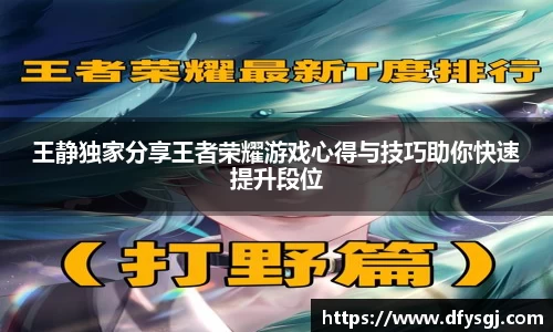 王静独家分享王者荣耀游戏心得与技巧助你快速提升段位