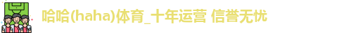 哈哈体育